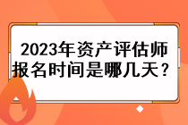 2023年資產(chǎn)評估師報名時間是哪幾天？