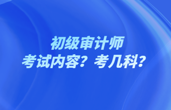 初級審計師考試內容？考幾科？