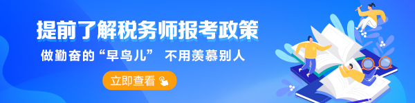 稅務(wù)師報(bào)考政策提前了解-首頁_欄目頁輪換圖600-150