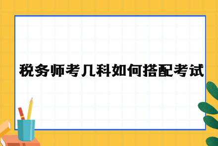 稅務師考幾科如何搭配考試