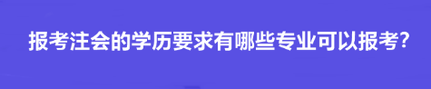 報(bào)考注會(huì)的學(xué)歷要求有哪些專業(yè)可以報(bào)考？