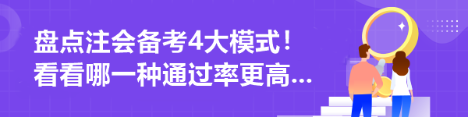 盤點注會備考4大模式！看看哪一種通過率更高...