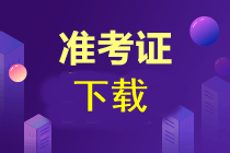 注會(huì)考試什么時(shí)候下載準(zhǔn)考證??？