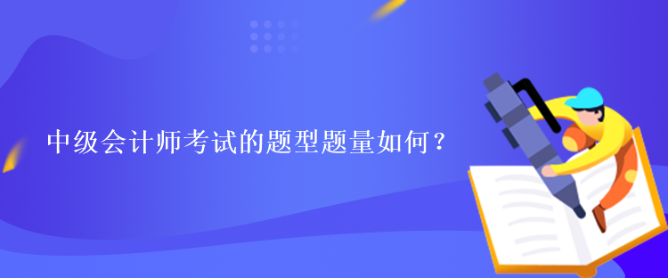 中級(jí)會(huì)計(jì)師考試的題型題量如何？