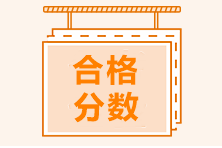 中級(jí)管理會(huì)計(jì)師合格標(biāo)準(zhǔn)是多少？