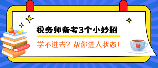 稅務(wù)師備考3個小妙招