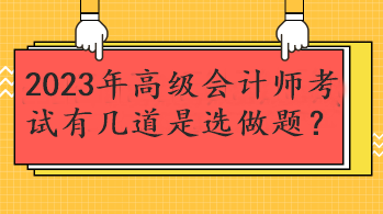 2023年高級會計師考試有幾道是選做題？