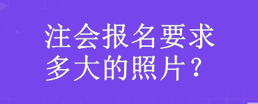 注會(huì)報(bào)名要求多大的照片？