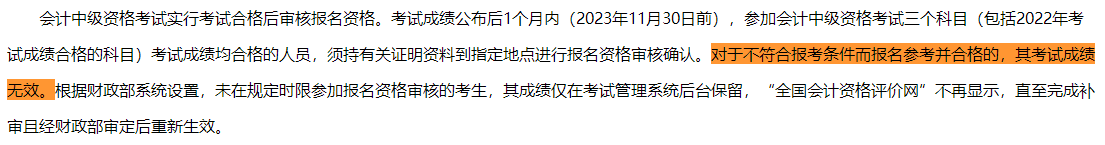 一地明確：不符合中級(jí)會(huì)計(jì)報(bào)考條件 即使考試通過(guò)成績(jī)也無(wú)效！