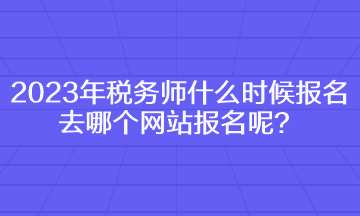 2023年稅務師什么時候報名