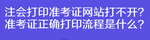 注會打印準考證網(wǎng)站打不開？準考證正確打印流程是什么？