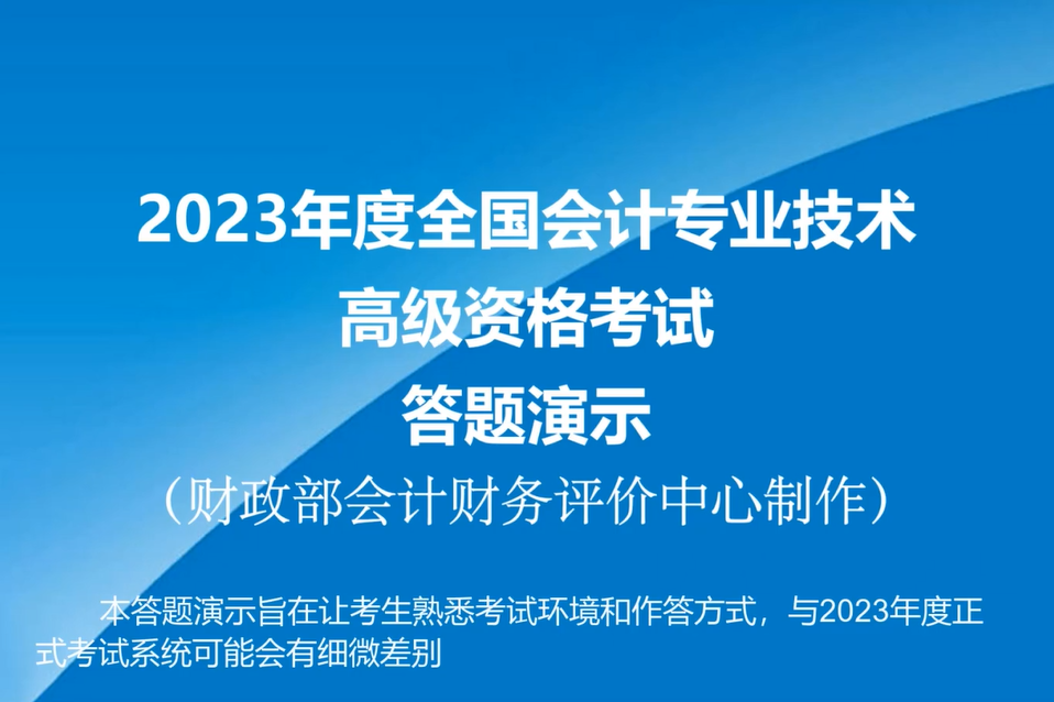 2023年高級(jí)會(huì)計(jì)師無(wú)紙化考試答題演示