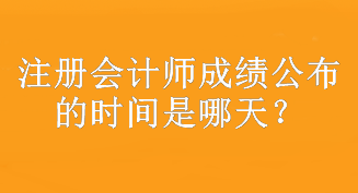 注冊會計師成績公布的時間是哪天？