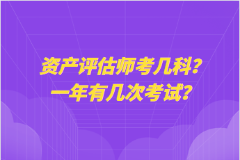 資產(chǎn)評(píng)估師考幾科？一年有幾次考試？