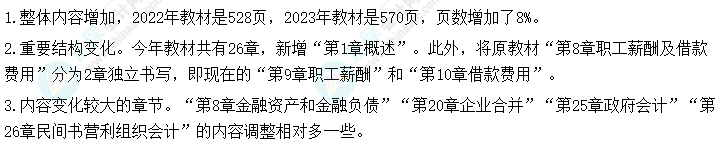 重磅！2023中級會計實務(wù)教材變化簡析 它來了！