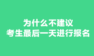 注會(huì)考試為什么不建議最后幾天報(bào)名？