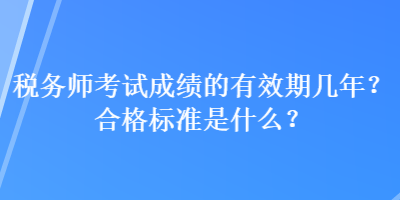 稅務(wù)師考試成績的有效期幾年？合格標(biāo)準(zhǔn)是什么？