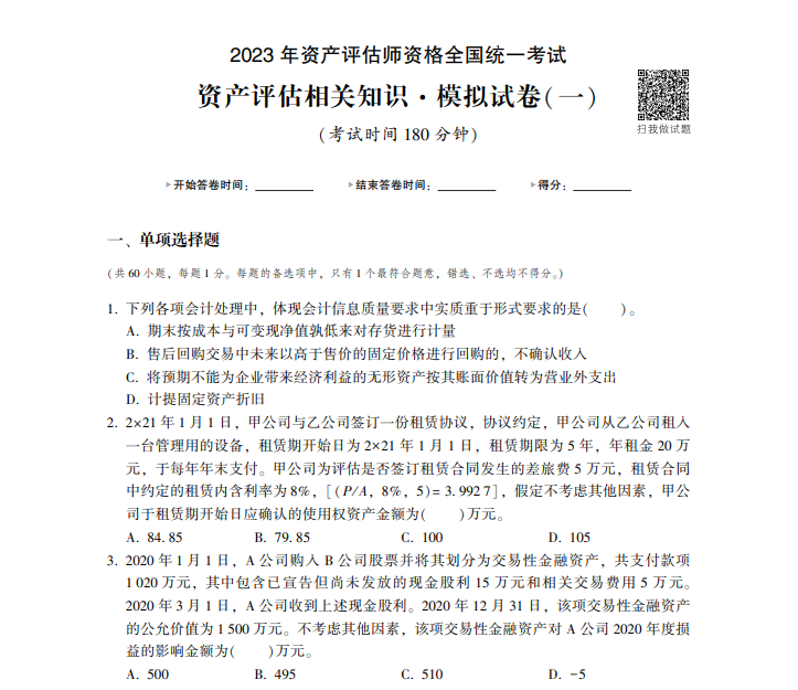 免費試讀 | 2023年資產(chǎn)評估相關(guān)知識《最后沖刺8套卷》