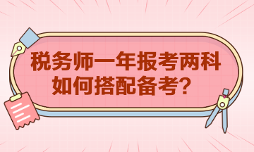 稅務(wù)師一年報(bào)考兩科如何搭配？