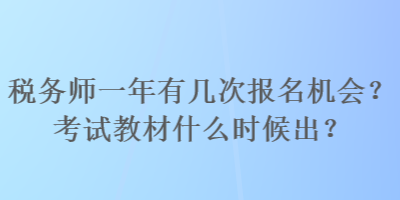 稅務師一年有幾次報名機會？考試教材什么時候出？