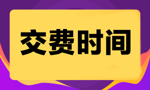 2024年注會(huì)考試交費(fèi)時(shí)間是什么時(shí)候？