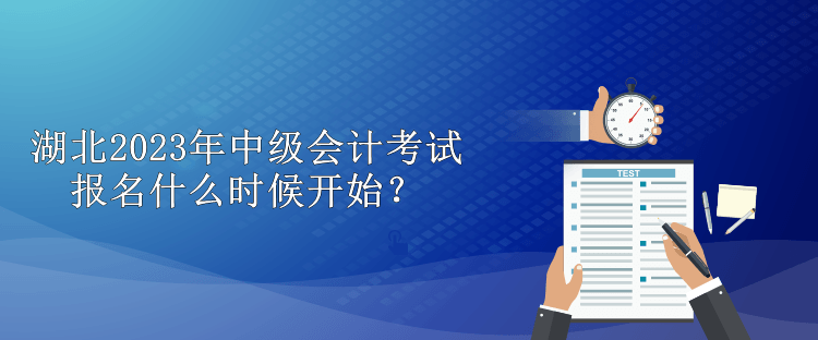 湖北2023年中級會計考試報名什么時候開始？