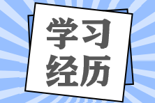 學習經(jīng)歷