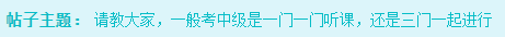 備考2023年中級會計考試 是應(yīng)該一科一科來還是三科同時進(jìn)行？