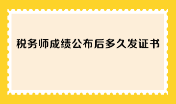 稅務(wù)師成績公布后多久發(fā)證書？