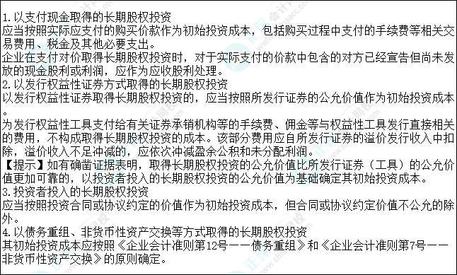 2023注會會計核心入門知識點10：對聯(lián)營企業(yè)、合營企業(yè)投資的初始計量