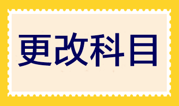 2023年注會(huì)報(bào)名即將結(jié)束 報(bào)完名后還可以更改科目嗎？