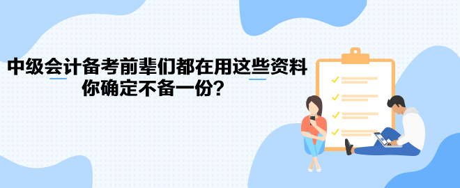 中級會計職稱備考前輩們都在用這些資料 你確定不備一份？