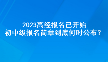 2023高經報名已開始 初中級報名簡章到底何時公布？