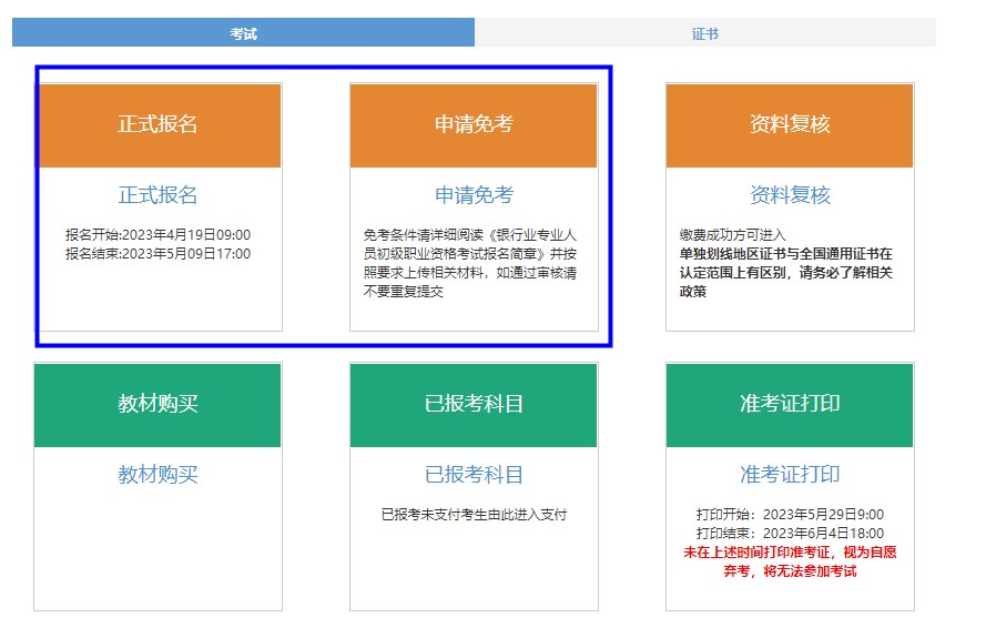 2023年上半年銀行從業(yè)資格考試初級(jí)、中級(jí)報(bào)名流程圖一覽！