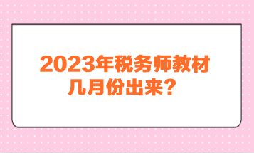 2023年稅務(wù)師教材幾月份出來？