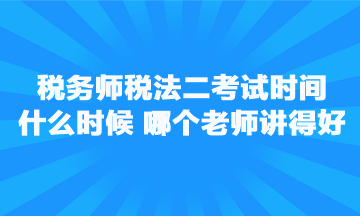 稅務師稅法二考試時間是什么時候？