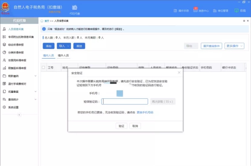 個人所得稅申報人員信息怎么恢復(fù)？