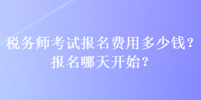 稅務師考試報名費用多少錢？報名哪天開始？