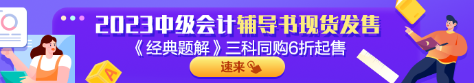 2023年中級(jí)會(huì)計(jì)職稱經(jīng)濟(jì)法《經(jīng)典題解》搶先試讀