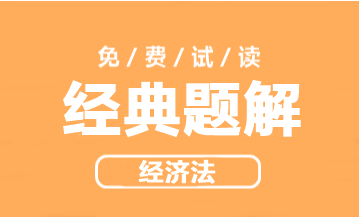 2023年中級(jí)會(huì)計(jì)職稱經(jīng)濟(jì)法《經(jīng)典題解》搶先試讀