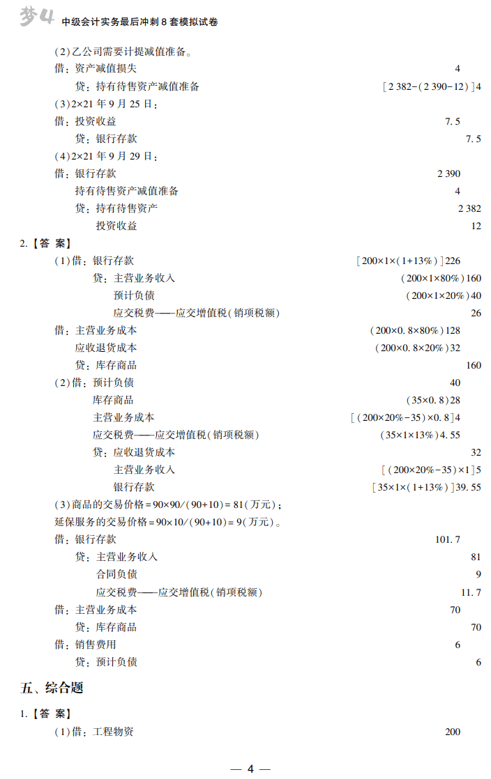 答案-中級會計實務8套卷試讀4