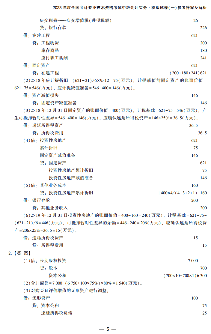 答案-中級會計實務8套卷試讀5