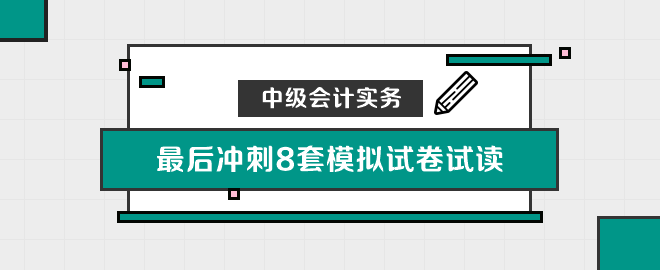 中級會計實務沖刺8套模擬試卷嘗鮮閱讀