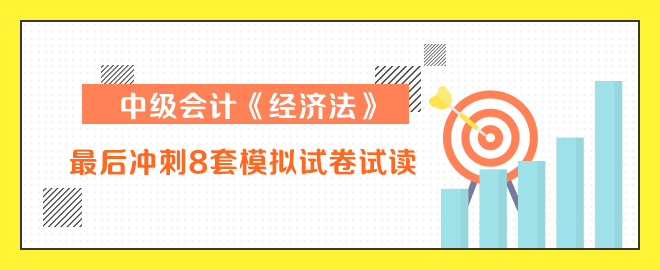 中級會計師經濟法沖刺8套卷試讀