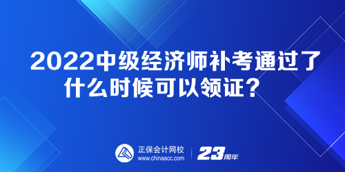 2022中級(jí)經(jīng)濟(jì)師補(bǔ)考通過(guò)了 什么時(shí)候可以領(lǐng)證？