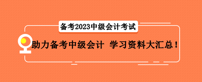 助力備考中級(jí)會(huì)計(jì) 學(xué)習(xí)資料大匯總！