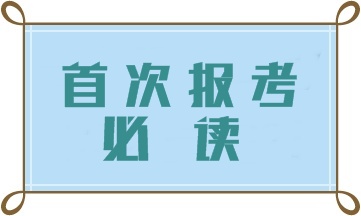 首次報考初級管理會計師 這四大問題一定要注意！