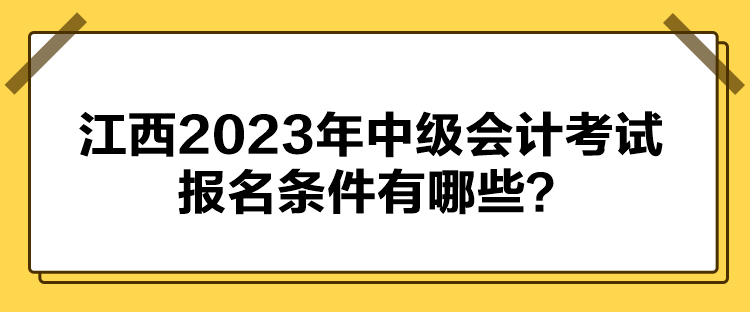 江西2023年中級會計考試報名條件有哪些？