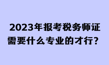 考稅務師證有用嗎？需要什么條件才能報考？