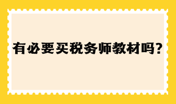 有必要買稅務師教材嗎現(xiàn)在？